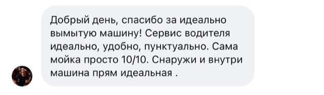 Отзыв клиента: идеально вымытая машина