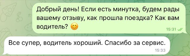 Отзыв клиента: водитель хороший