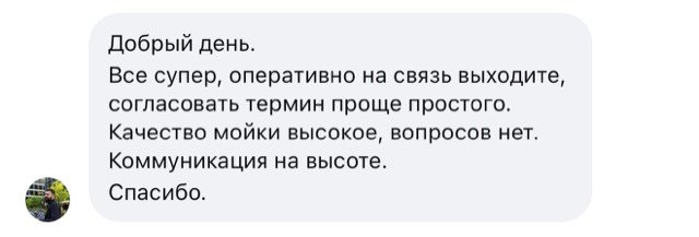 Отзыв клиента: качество мойки высокое